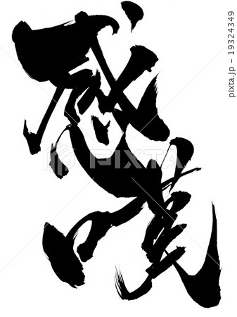 感嘆・・・文字 19324349