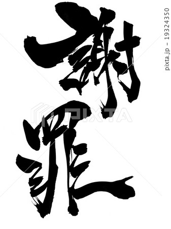 謝罪 文字のイラスト素材