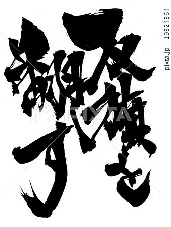 反旗を翻す