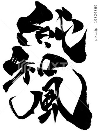 純和風・・・文字 純和風・・・文字 19324369