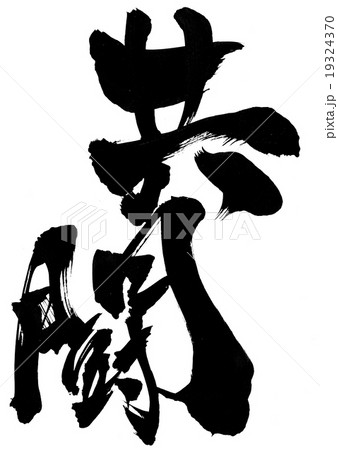 共闘・・・文字のイラスト素材 [19324370] - PIXTA
