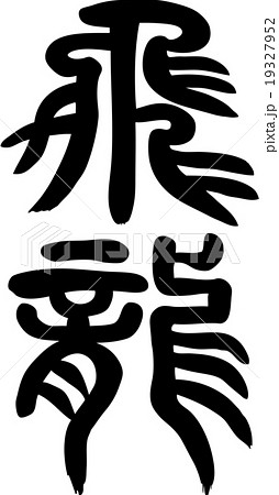 飛竜 飛竜 19327952