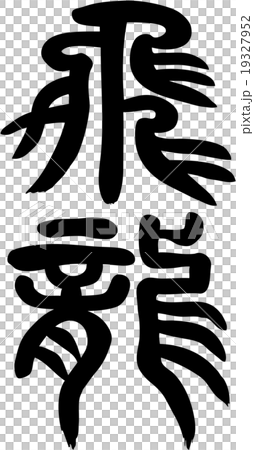 飛竜 飛竜 19327952