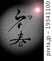 初春　漢字 19341100