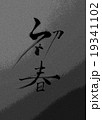 初春　漢字 19341102