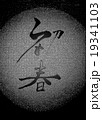 初春　漢字 19341103