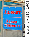 rental, storehouse as text on russian language. 19341608