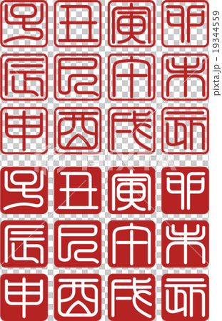 十二支 十二支 19344559