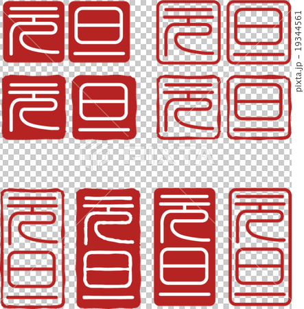 新的一年 19344561