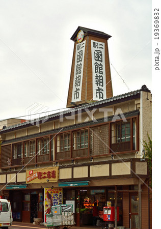 函館散歩：函館朝市・駅二市場 19369832