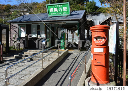 極楽寺駅 極楽寺駅 19371916