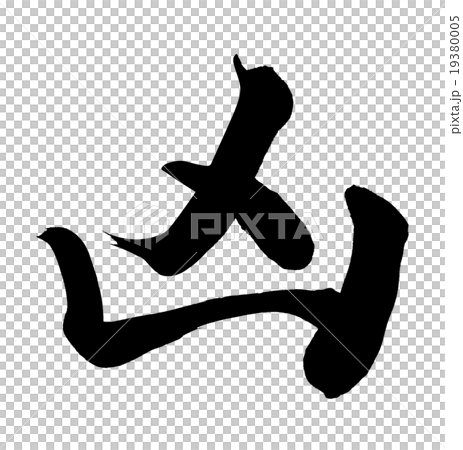 凶のイラスト素材 [19380005] - PIXTA