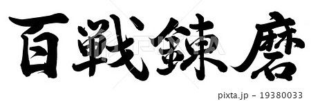 百戦錬磨のイラスト素材 百戦錬磨のイラスト素材