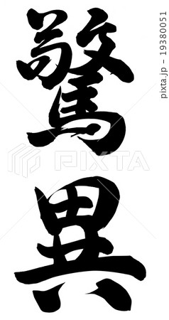 驚異 驚異 19380051