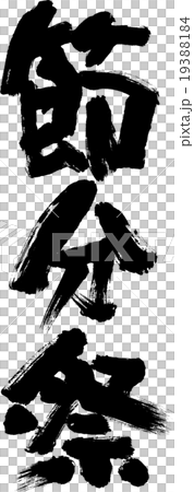 節分祭 19388184