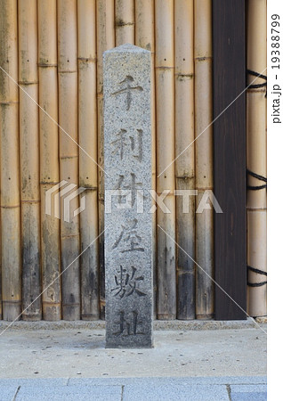 「千利休屋敷址」の石碑（大阪府堺市堺区宿院町西1丁17-1） 19388799