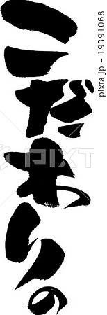 こだわりの 19391068