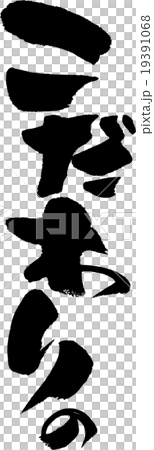 こだわりの 19391068