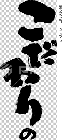 こだわりの 19391069