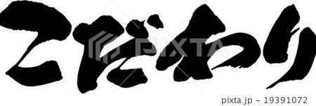 こだわり 19391072