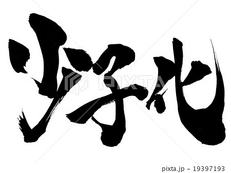 少子化・・・文字 19397193