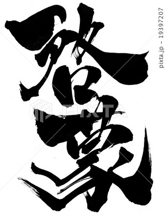 啓蒙・・・文字 19397207