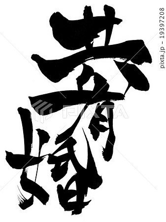 共有婚・・・文字 19397208