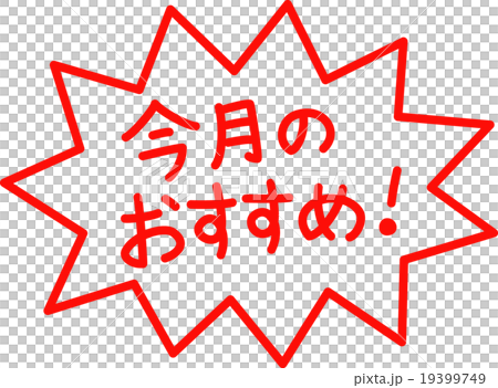 今月のおすすめ  今月のおすすめ  19399749