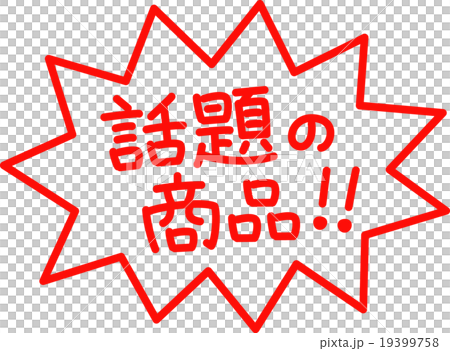 話題の商品のイラスト素材