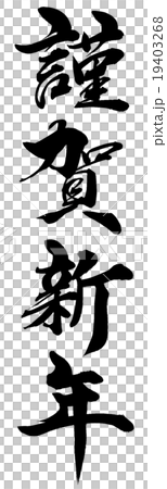 「謹賀新年」 年賀状筆文字素材 「謹賀新年」 年賀状筆文字素材 19403268