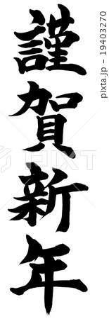 「謹賀新年」　年賀状筆文字素材 19403270