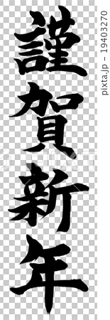 「謹賀新年」　年賀状筆文字素材 19403270