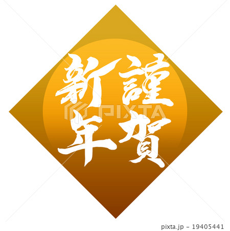 「謹賀新年」　年賀状筆文字素材 19405441