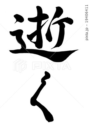 逝く