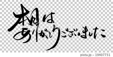 筆文字 Calligraphy 本日はありがとうございました Nのイラスト素材