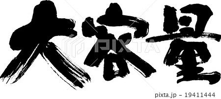 大容量 大容量 19411444