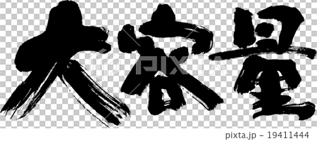 大容量 大容量 19411444