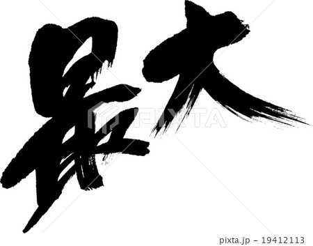 最大 19412113