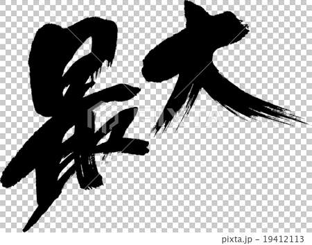 最大 19412113