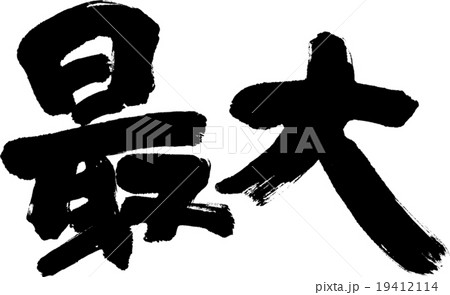 最大 最大 19412114