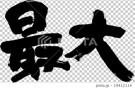 最大 最大 19412114