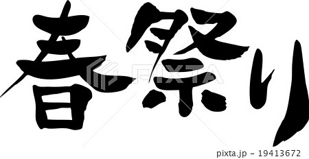 春祭り 横書きのイラスト素材