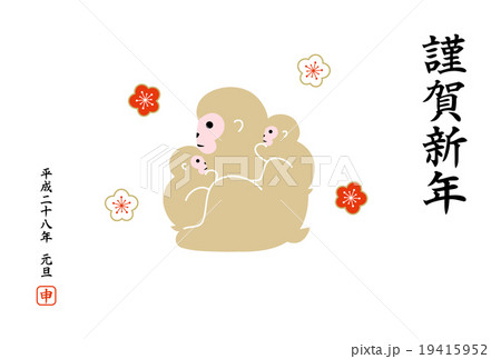 年賀状 16 申年 イラスト 親子のイラスト素材