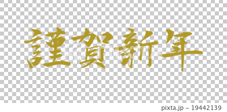年賀素材　筆文字　謹賀新年 19442139