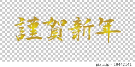 年賀素材 筆文字 謹賀新年のイラスト素材 年賀素材 筆文字 謹賀新年のイラスト素材