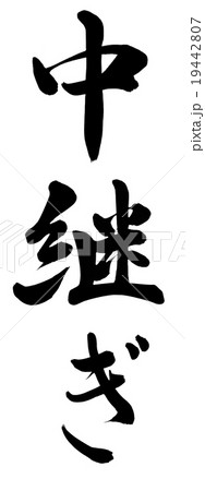 中継ぎ 中継ぎ 19442807