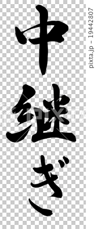 中継ぎ 中継ぎ 19442807