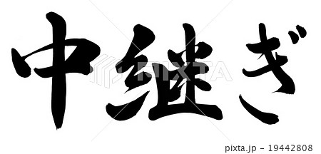 中継ぎ 中継ぎ 19442808