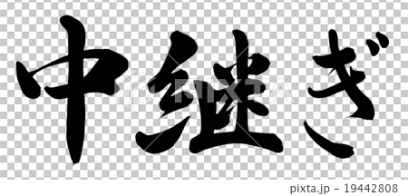 中継ぎ 中継ぎ 19442808