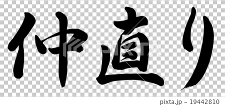 仲直りのイラスト素材 19442810 Pixta